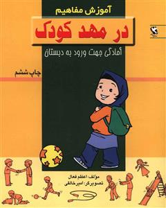 آموزش مفاهیم (در مهد کودک)