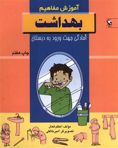 آموزش مفاهیم (بهداشت)