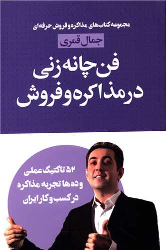 فن چانه زنی در مذاکره و فروش (لیوسا)