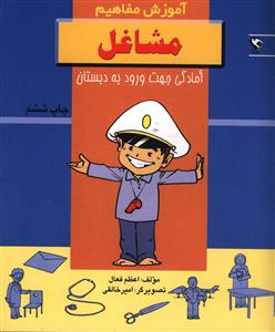 آموزش مفاهیم (مشاغل)