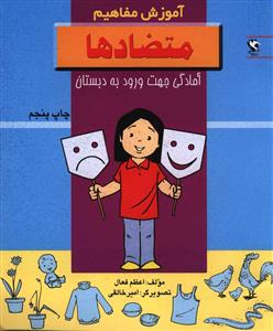 آموزش مفاهیم (متضادها)