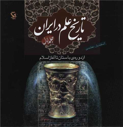 تاريخ علم در ايران (1)(از دوره باستان تا آغاز اسلام)(شوميز)(مهاجر)