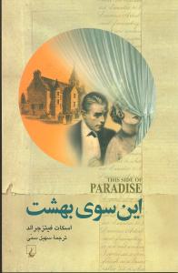 اين سوي بهشت (ققنوس)