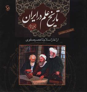 تاريخ علم در ايران (2)(از آغاز اسلام تا عصر صفوي)(گالينگور)(مهاجر)