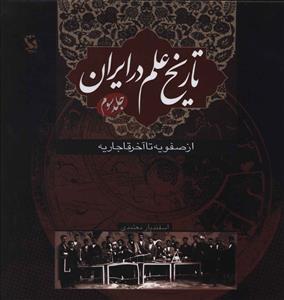 تاريخ علم در ايران (3)(از صفويه تا آخر قاجاريه)(گالينگور)(مهاجر)