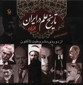 تاريخ علم در ايران (4)(از دوره مشروطيت تا کنون)(گالينگور)(مهاجر)