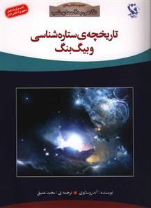 نگاهی به آسمان شب (تاریخچه ستاره شناسی و بیگ بنگ)