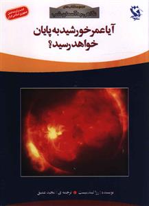 نگاهی به آسمان شب (آیا عمر خورشید به پایان خواهد رسید)