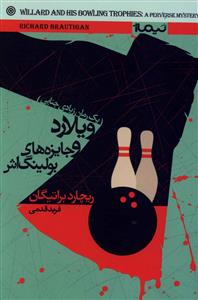 ويلارد و جايزه هاي بولينگ اش (نيماژ)