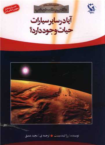 نگاهی به آسمان شب (آیا در سایر سیارات حیات وجود دارد)