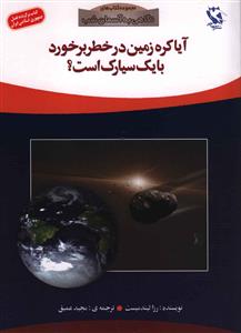نگاهی به آسمان شب (آیا کره زمین در خطر برخورد با یک سیارک است)