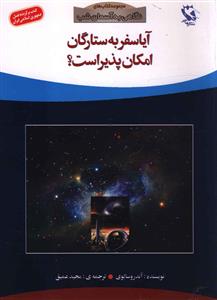 نگاهی به آسمان شب (آیا سفر به ستارگان امکان پذیر است)