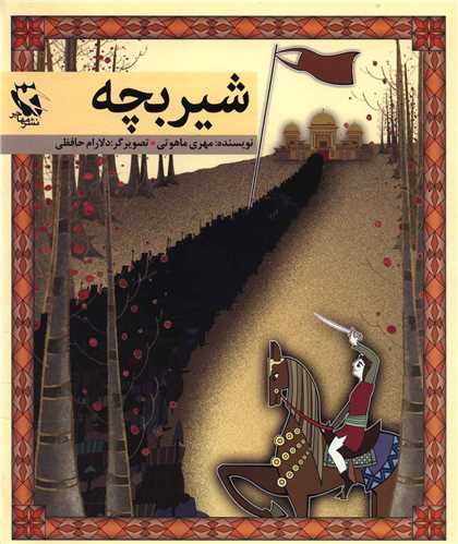 شير بچه (مهاجر)