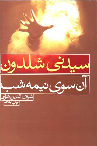آن سوی نیمه شب (لیوسا)