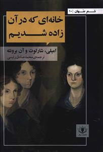 شعر جهان (10)(خانه اي که در آن زاده شديم)(سولار)