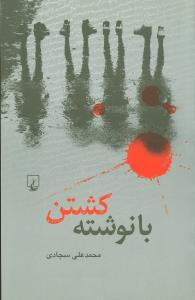 با نوشته کشتن (ققنوس)