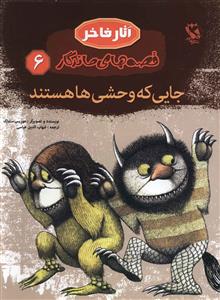 قصه های ماندگار (6)(جایی که وحشی ها هستند)(شومیز)