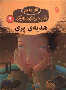 قصه هاي ماندگار (9)(هديه پري)(شوميز)(مهاجر)