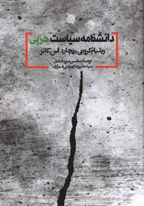 دانشنامه سياست حزبي (روزنه)