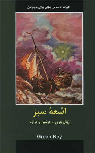 اشعه سبز 