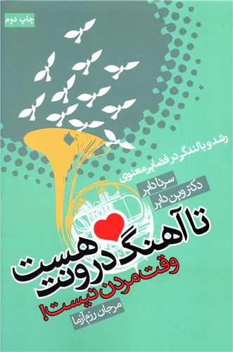 تا آهنگ درونت هست (درسا)