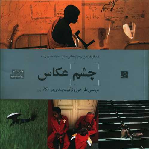 چشم عکاس (بررسی طراحی و ترکیب بندی در عکاسی)