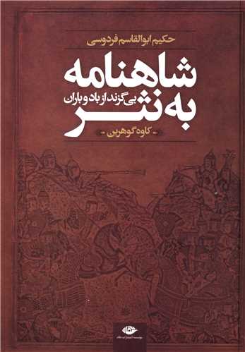 شاهنامه به نثر (بیگزند از باد و باران)(گالینگور)