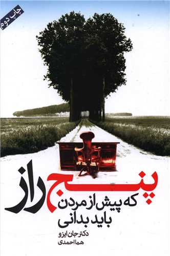پنج راز که پیش از مردن باید بدانی 