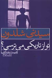 تو از تاريکي مي ترسي (درسا)