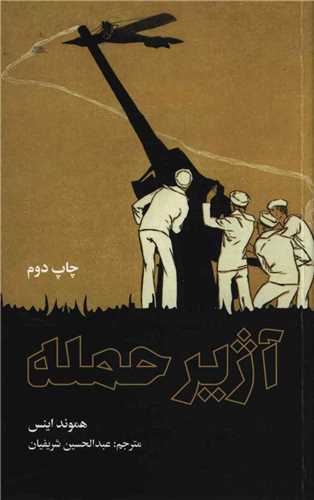 آژیر حمله (جیبی)