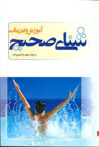 شنای صحیح (56)