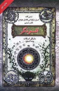 شش گانه اسرار نیکولاس فلامل جاودان (6)(افسونگر)