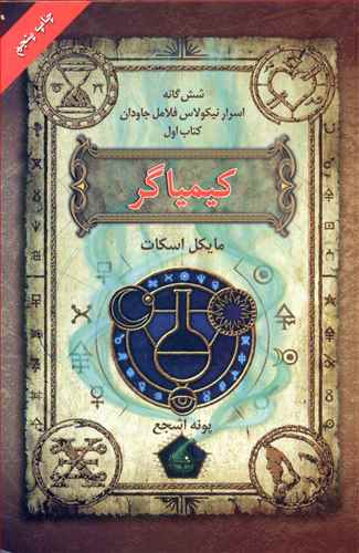 شش گانه اسرار نیکولاس فلامل جاودان (1)(کیمیاگر)