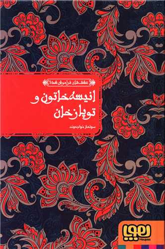 عشق هاي فراموش شده (انيسه خاتون و توپاز خان)(گالينگور)(هوپا)