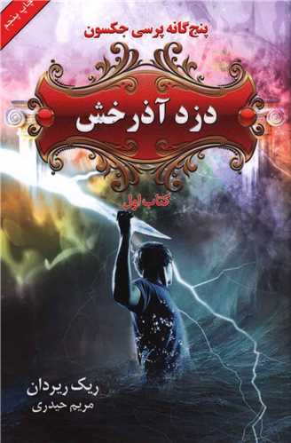 پنج گانه پرسي جکسون (1)(دزد آذرخش)(بهنام)