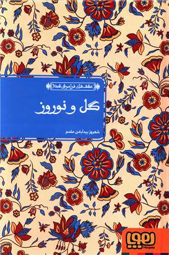 عشق هاي فراموش شده (گل و نوروز)(گالينگور)(هوپا)