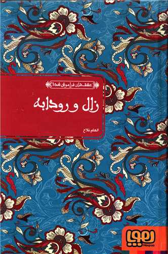 عشق های فراموش شده (زال و رودابه)(گالینگور)