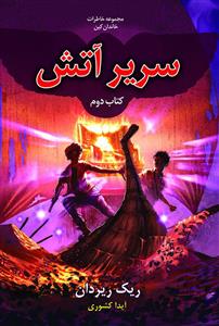 مجموعه خاطرات خاندان کين (2)(سرير آتش)(بهنام)