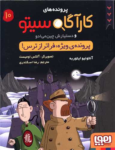 پرونده هاي کارآگاه سيتو (10)(هوپا)