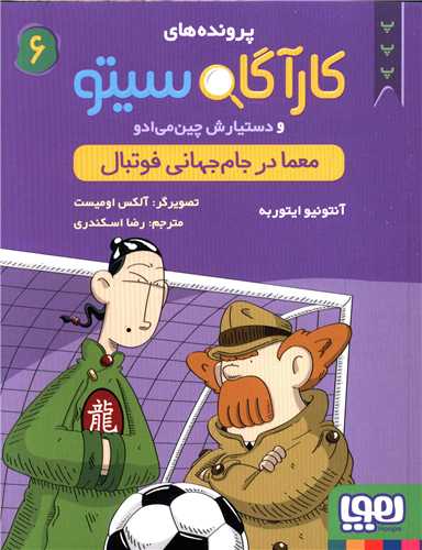 پرونده های کارآگاه سیتو (6)(معما در جام جهانی فوتبال)
