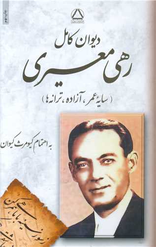 دیوان رهی معیری 