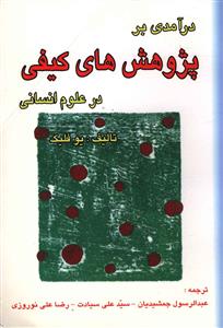 درآمدی بر پژوهش های کیفی در علوم انسانی 