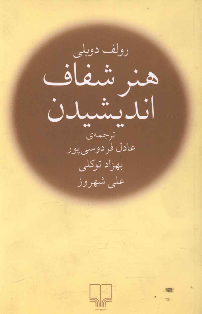 هنر شفاف اندیشیدن (جیبی)