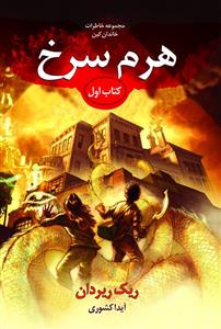 مجموعه خاطرات خاندان کین (1)(هرم سرخ)