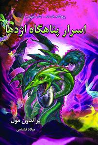 پنج گانه افسانه (4)(اسرار پناهگاه اژدها)