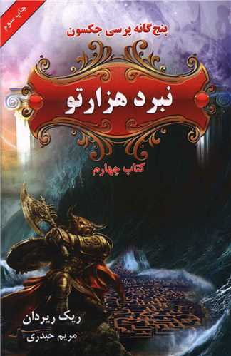 پنج گانه پرسي جکسون (4)(نبرد هزارتو)(بهنام)