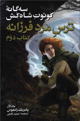 سه گانه کوئوت شاه کش (2)(جلد اول)(ترس مرد فرزانه)