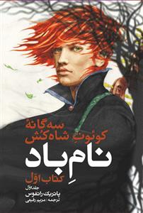 سه گانه کوئوت شاه کش (1)(جلد اول)(نام باد)