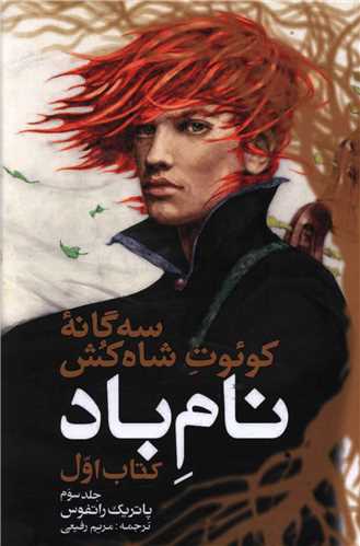 سه گانه کوئوت شاه کش (1)(جلد سوم)(نام باد)