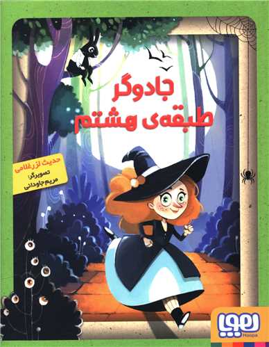 جادوگر طبقه هشتم (هوپا)